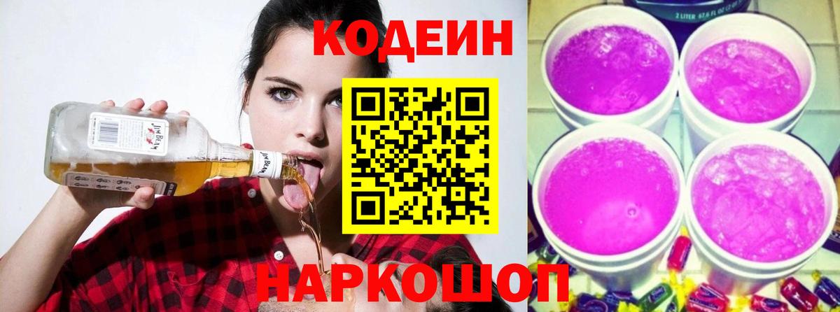 Кодеин Purple Drank  Вход с VPN  Кодеин напиток Lean (лин)  Кувандык 